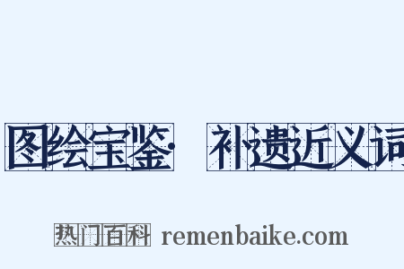 图绘宝鉴·补遗近义词是什么意思的图片